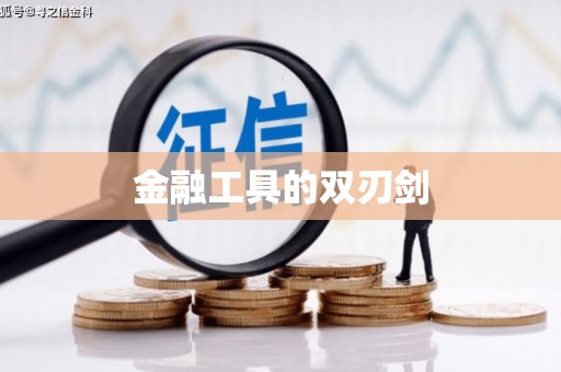 盈江金融工具的双刃剑