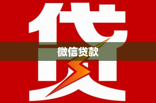 盈江微信贷款