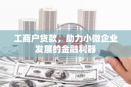 盈江工商户贷款，助力小微企业发展的金融利器