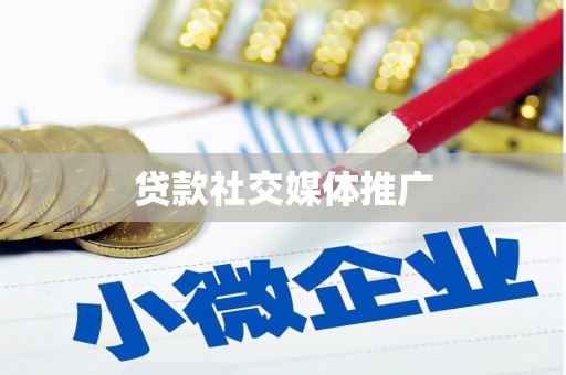盈江贷款社交媒体推广