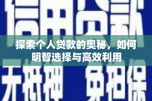 盈江探索个人贷款的奥秘，如何明智选择与高效利用