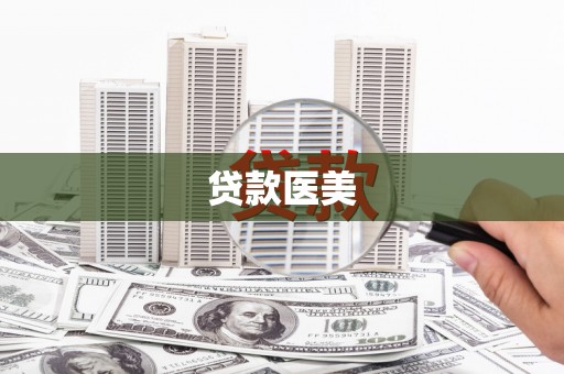 盈江贷款医美
