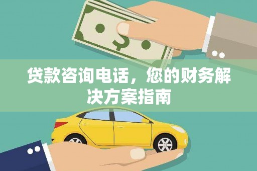 盈江贷款咨询电话，您的财务解决方案指南