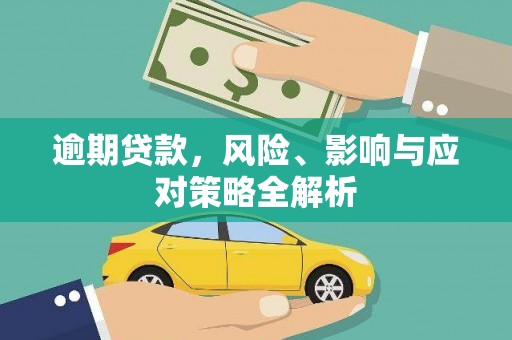 盈江逾期贷款，风险、影响与应对策略全解析