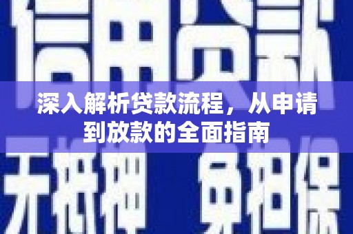 盈江深入解析贷款流程，从申请到放款的全面指南