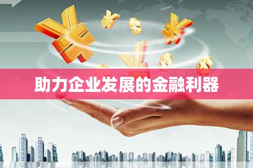 盈江助力企业发展的金融利器
