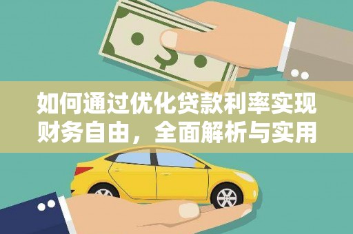 盈江如何通过优化贷款利率实现财务自由，全面解析与实用策略