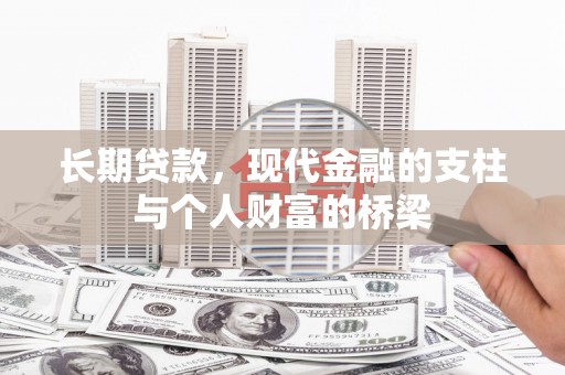 盈江长期贷款，现代金融的支柱与个人财富的桥梁