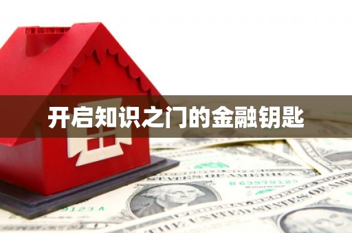 盈江开启知识之门的金融钥匙