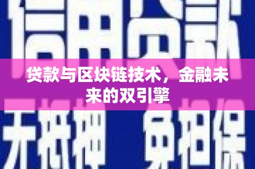 盈江贷款与区块链技术，金融未来的双引擎