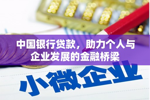 盈江中国银行贷款，助力个人与企业发展的金融桥梁