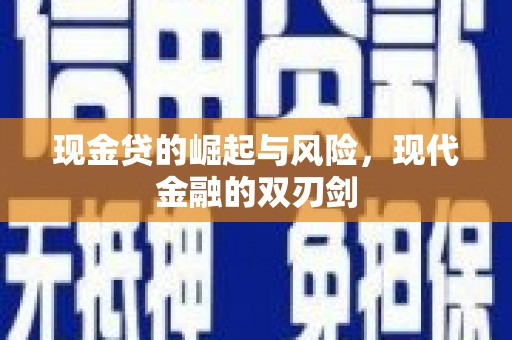 盈江现金贷的崛起与风险，现代金融的双刃剑