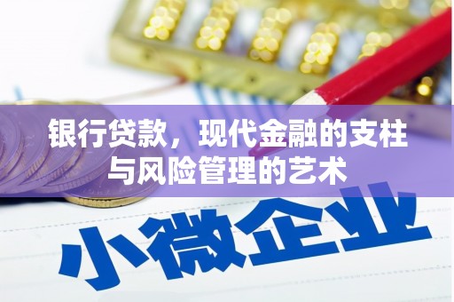 盈江银行贷款，现代金融的支柱与风险管理的艺术