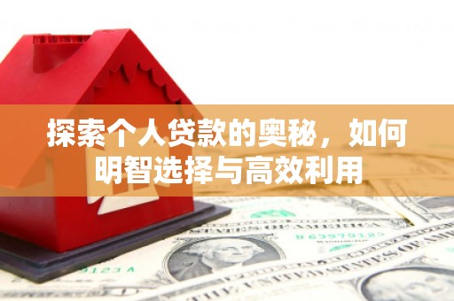 盈江探索个人贷款的奥秘，如何明智选择与高效利用