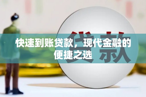 盈江快速到账贷款，现代金融的便捷之选