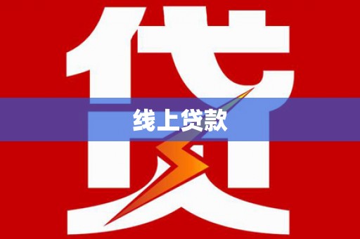 盈江线上贷款