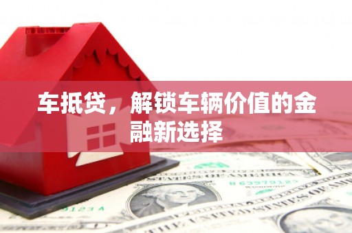 盈江车抵贷，解锁车辆价值的金融新选择