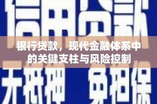 盈江银行贷款，现代金融体系中的关键支柱与风险控制