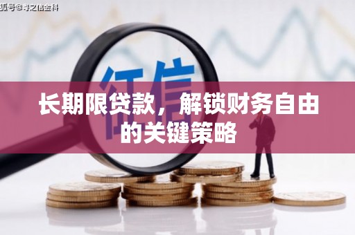 盈江长期限贷款，解锁财务自由的关键策略