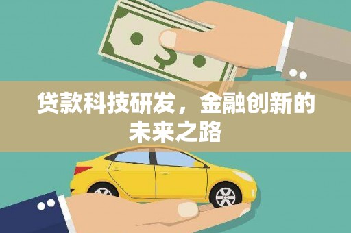 盈江贷款科技研发，金融创新的未来之路