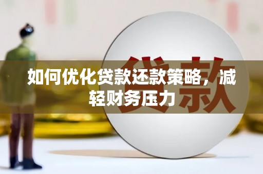 盈江如何优化贷款还款策略，减轻财务压力