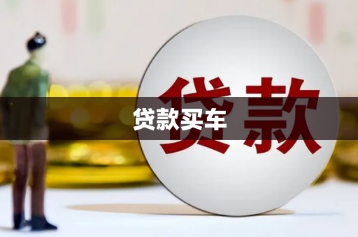 盈江贷款买车