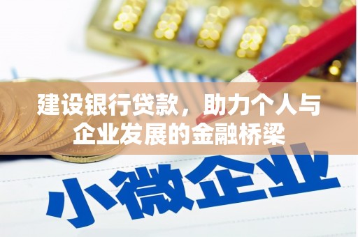 盈江建设银行贷款，助力个人与企业发展的金融桥梁