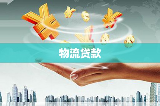 盈江物流贷款
