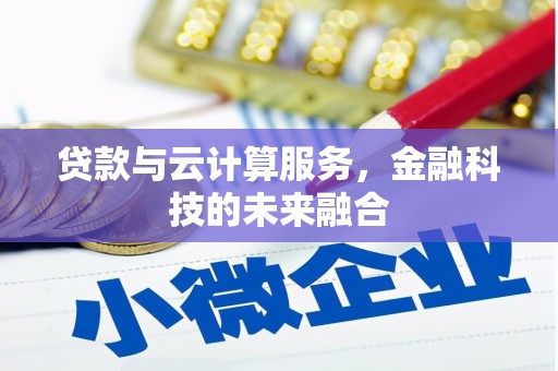 盈江贷款与云计算服务，金融科技的未来融合