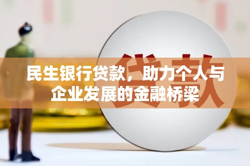 盈江民生银行贷款，助力个人与企业发展的金融桥梁