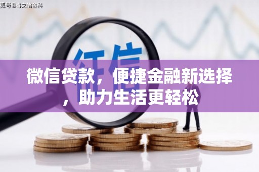 盈江微信贷款，便捷金融新选择，助力生活更轻松
