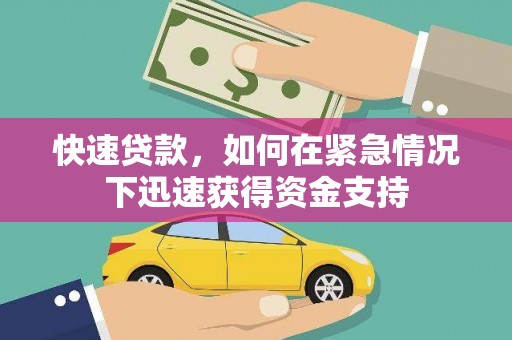 盈江快速贷款,如何在紧急情况下迅速获得资金支持 盈江快速贷款,如何在紧急情况下迅速获得资金支持