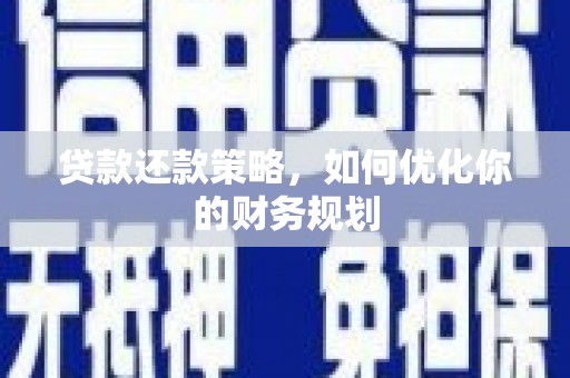 盈江贷款还款策略，如何优化你的财务规划