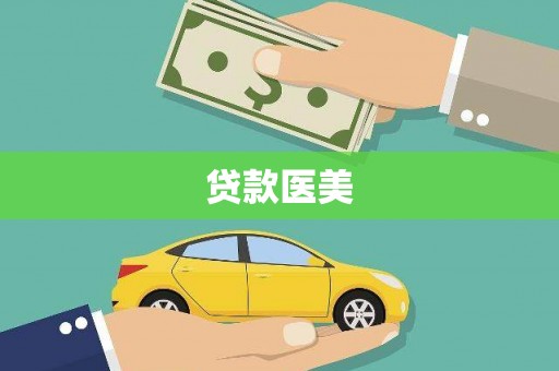 盈江贷款医美