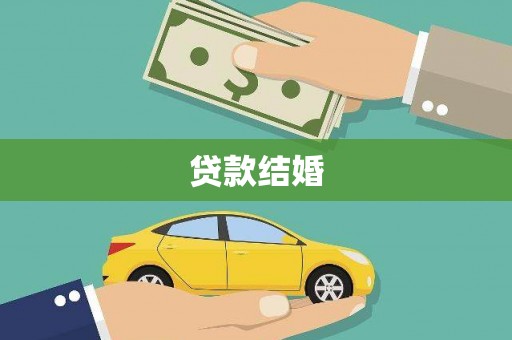 盈江贷款结婚