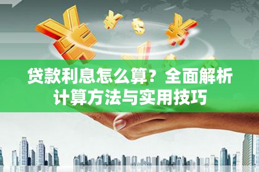 盈江贷款利息怎么算？全面解析计算方法与实用技巧