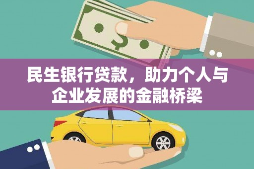盈江民生银行贷款，助力个人与企业发展的金融桥梁
