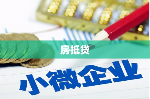 盈江房抵贷
