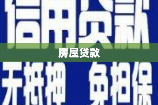 盈江房屋贷款