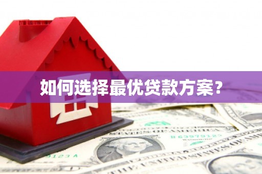 盈江如何选择最优贷款方案？