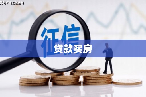 盈江贷款买房