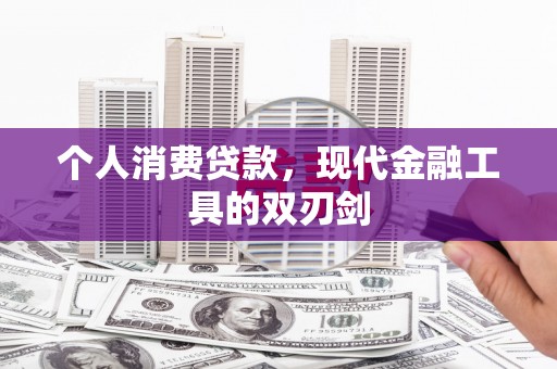 盈江个人消费贷款，现代金融工具的双刃剑