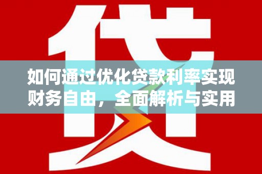 盈江如何通过优化贷款利率实现财务自由，全面解析与实用策略