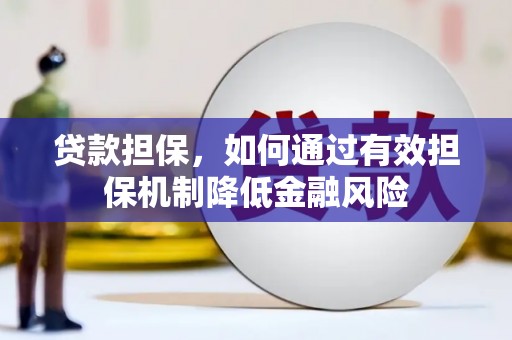 盈江贷款担保，如何通过有效担保机制降低金融风险