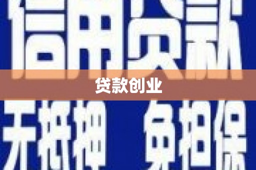 盈江贷款创业