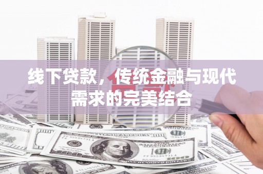 盈江线下贷款，传统金融与现代需求的完美结合