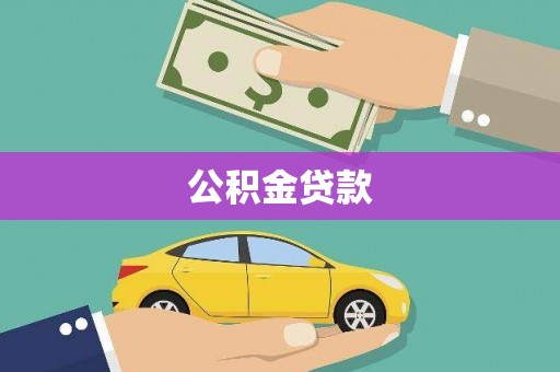 盈江公积金贷款