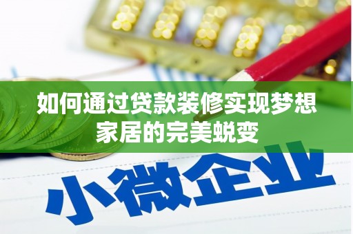 盈江如何通过贷款装修实现梦想家居的完美蜕变