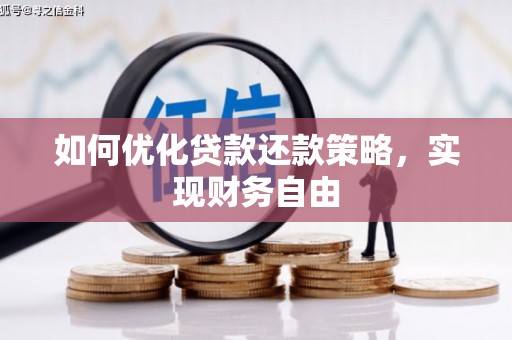 盈江如何优化贷款还款策略，实现财务自由