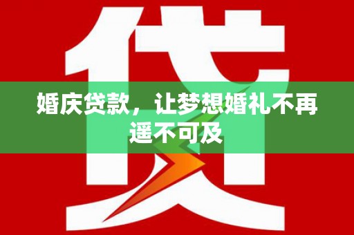 盈江婚庆贷款，让梦想婚礼不再遥不可及